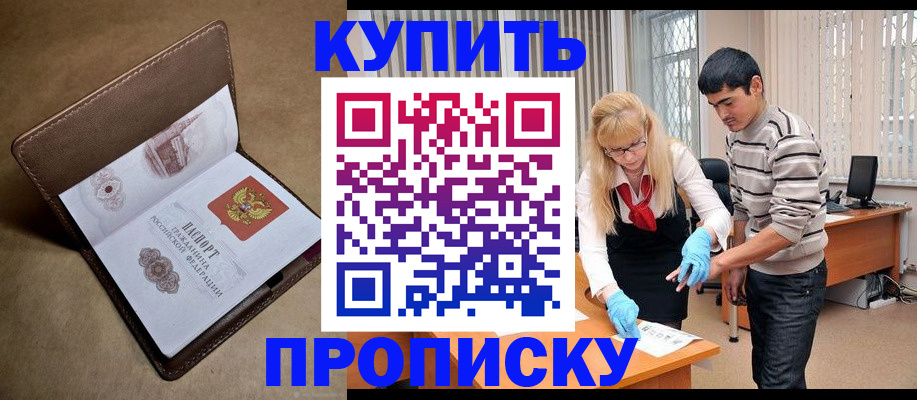 купить прописку в Охе